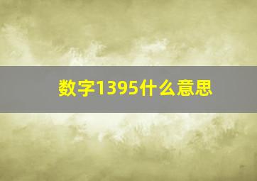 数字1395什么意思