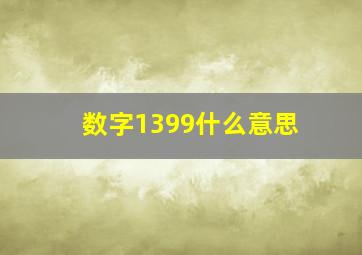 数字1399什么意思