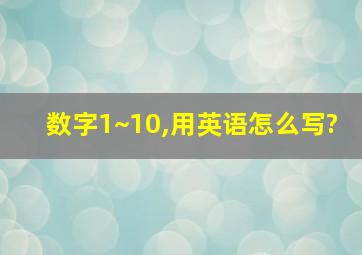 数字1~10,用英语怎么写?