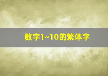 数字1~10的繁体字