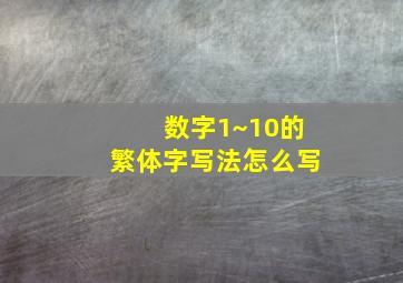 数字1~10的繁体字写法怎么写