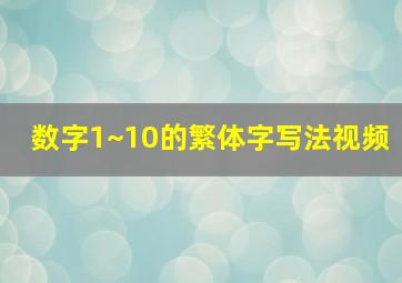 数字1~10的繁体字写法视频