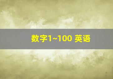 数字1~100 英语