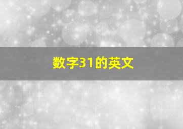 数字31的英文