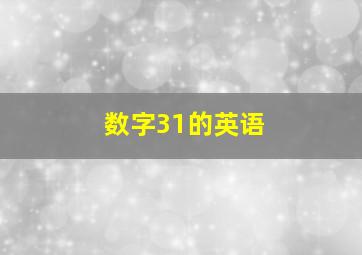 数字31的英语