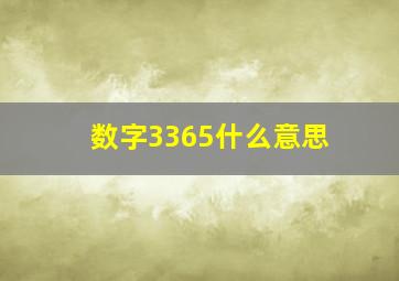 数字3365什么意思