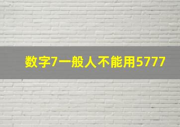 数字7一般人不能用5777