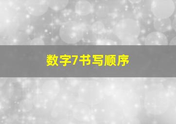 数字7书写顺序