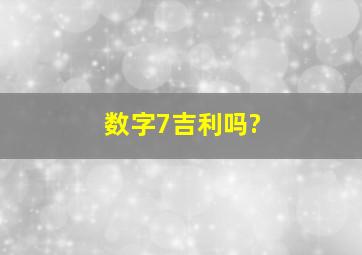 数字7吉利吗?