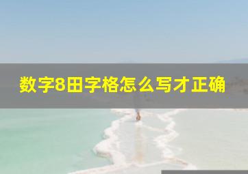 数字8田字格怎么写才正确