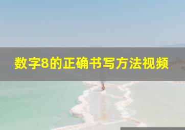 数字8的正确书写方法视频