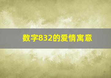 数字832的爱情寓意