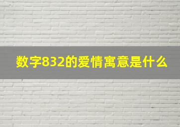 数字832的爱情寓意是什么