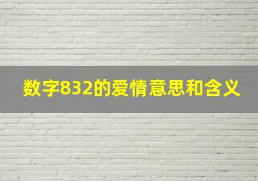 数字832的爱情意思和含义