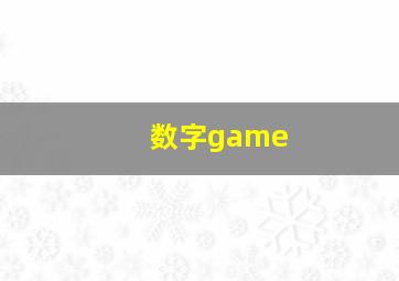 数字game