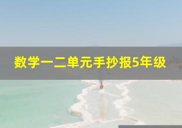 数学一二单元手抄报5年级