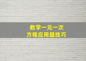 数学一元一次方程应用题技巧