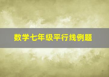 数学七年级平行线例题