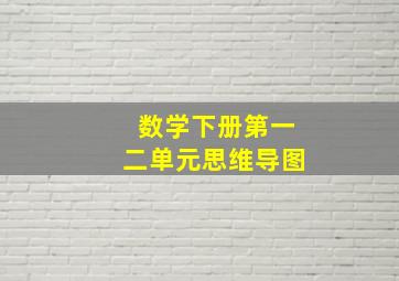 数学下册第一二单元思维导图