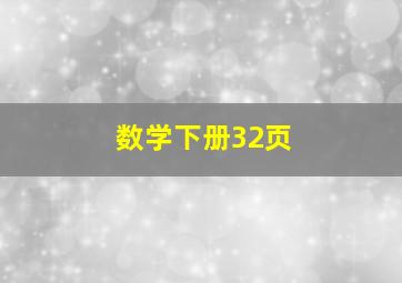 数学下册32页