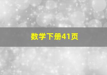 数学下册41页