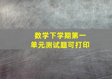 数学下学期第一单元测试题可打印