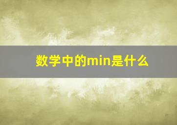 数学中的min是什么