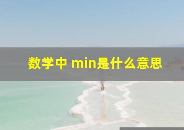 数学中 min是什么意思