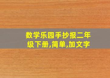 数学乐园手抄报二年级下册,简单,加文字