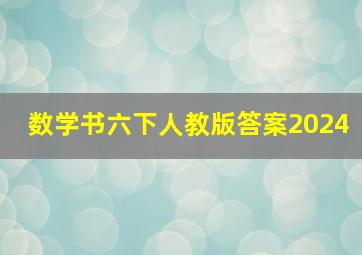 数学书六下人教版答案2024