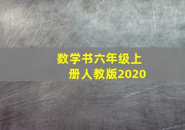 数学书六年级上册人教版2020