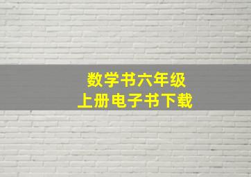 数学书六年级上册电子书下载