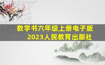 数学书六年级上册电子版2023人民教育出版社