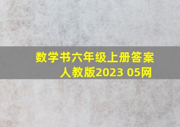 数学书六年级上册答案人教版2023 05网