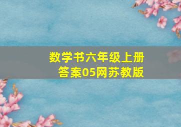 数学书六年级上册答案05网苏教版