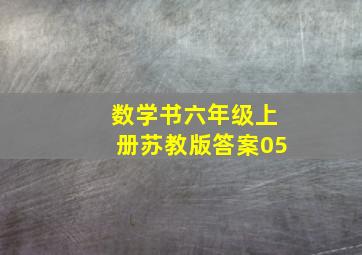 数学书六年级上册苏教版答案05