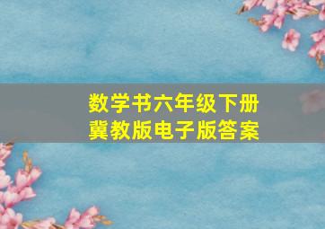 数学书六年级下册冀教版电子版答案