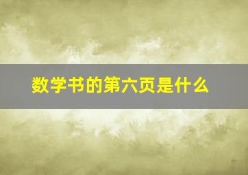 数学书的第六页是什么