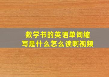 数学书的英语单词缩写是什么怎么读啊视频