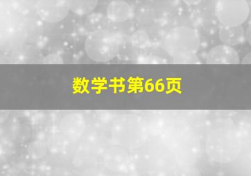 数学书第66页