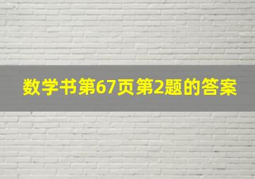 数学书第67页第2题的答案