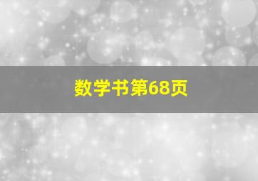 数学书第68页