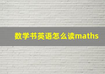 数学书英语怎么读maths