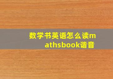 数学书英语怎么读mathsbook谐音