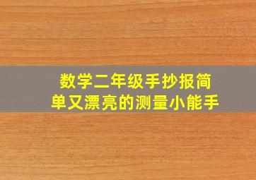 数学二年级手抄报简单又漂亮的测量小能手