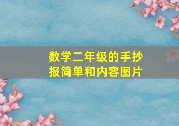 数学二年级的手抄报简单和内容图片