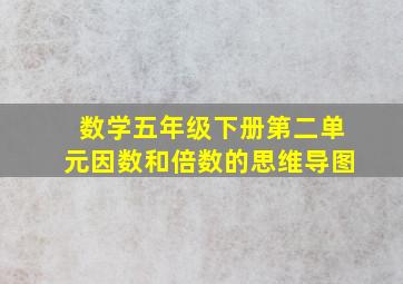 数学五年级下册第二单元因数和倍数的思维导图