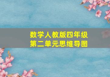 数学人教版四年级第二单元思维导图