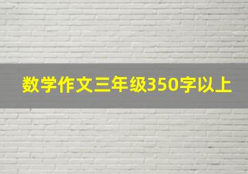 数学作文三年级350字以上