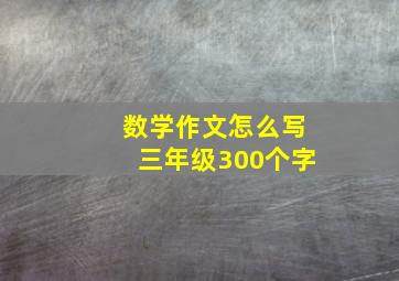 数学作文怎么写三年级300个字